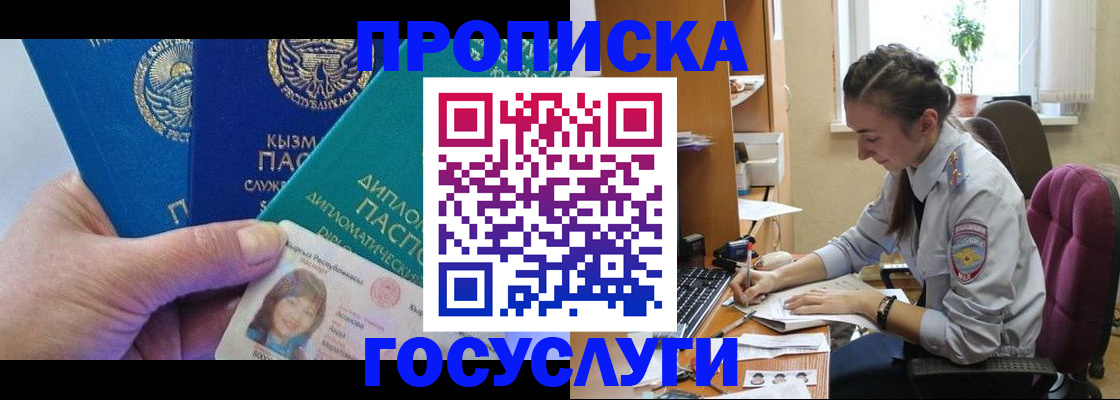 прописка в Подольске