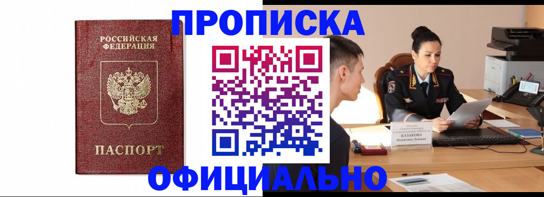 прописка от собственника в Подольске