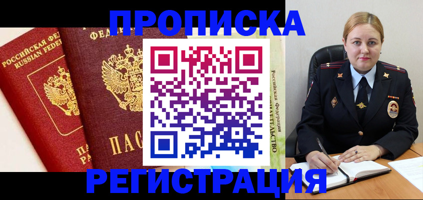 прописка в Подольске
