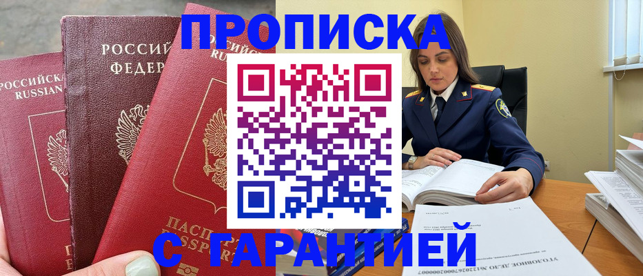 прописка ребенка в Подольске